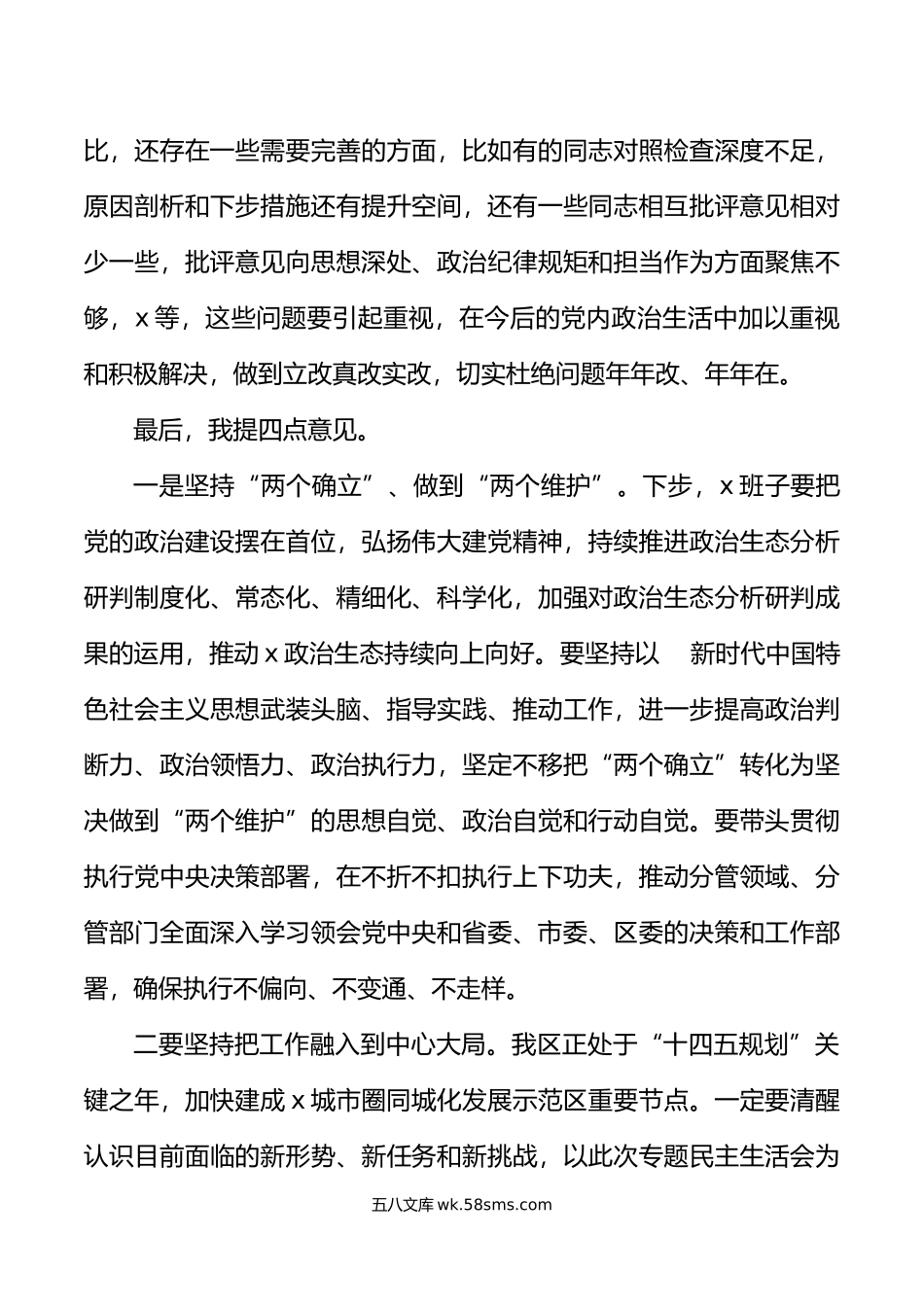 年度民主生活会上点评讲话范文年初六个带头总结讲话.doc_第3页