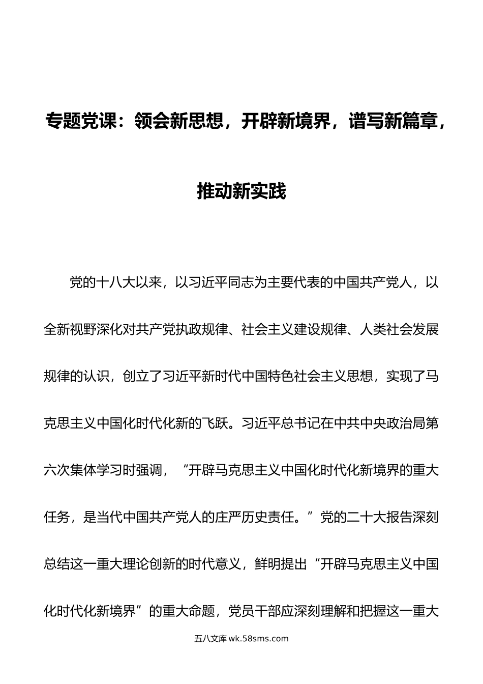 专题党课：领会新思想，开辟新境界，谱写新篇章，推动新实践.doc_第1页