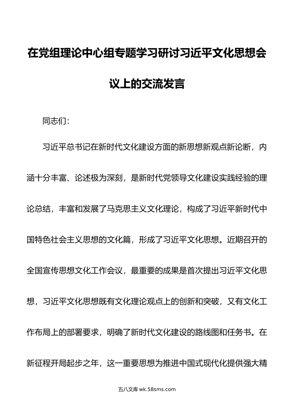 在党组理论中心组专题学习研讨文化思想会议上的交流发言.doc_第1页