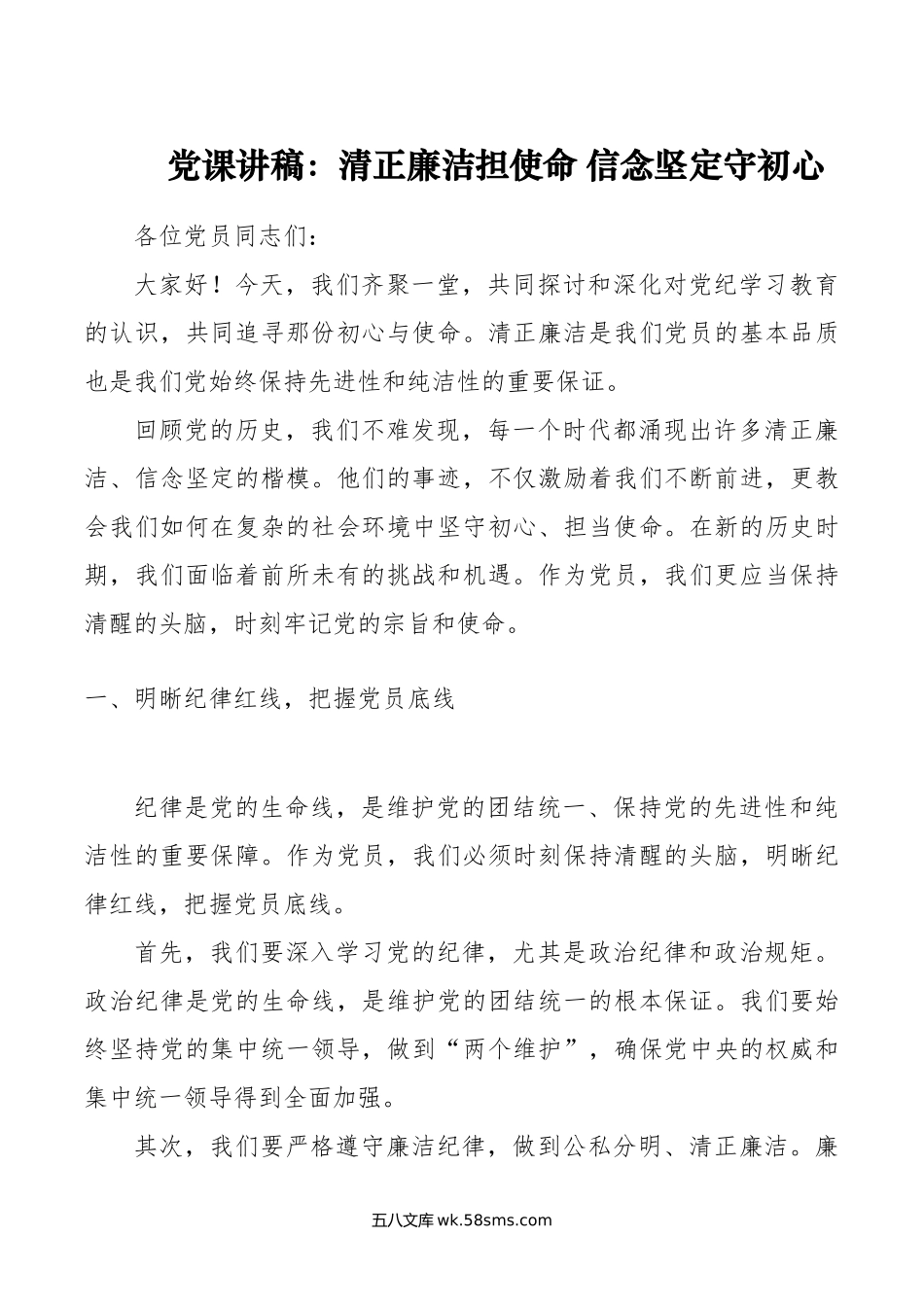 党课讲稿：清正廉洁担使命 信念坚定守初心.doc_第1页