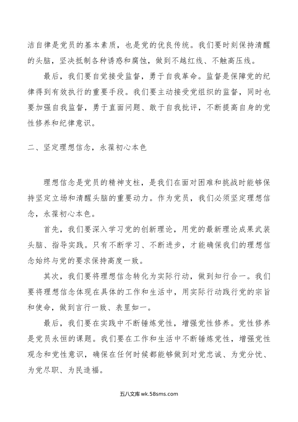 党课讲稿：清正廉洁担使命 信念坚定守初心.doc_第2页