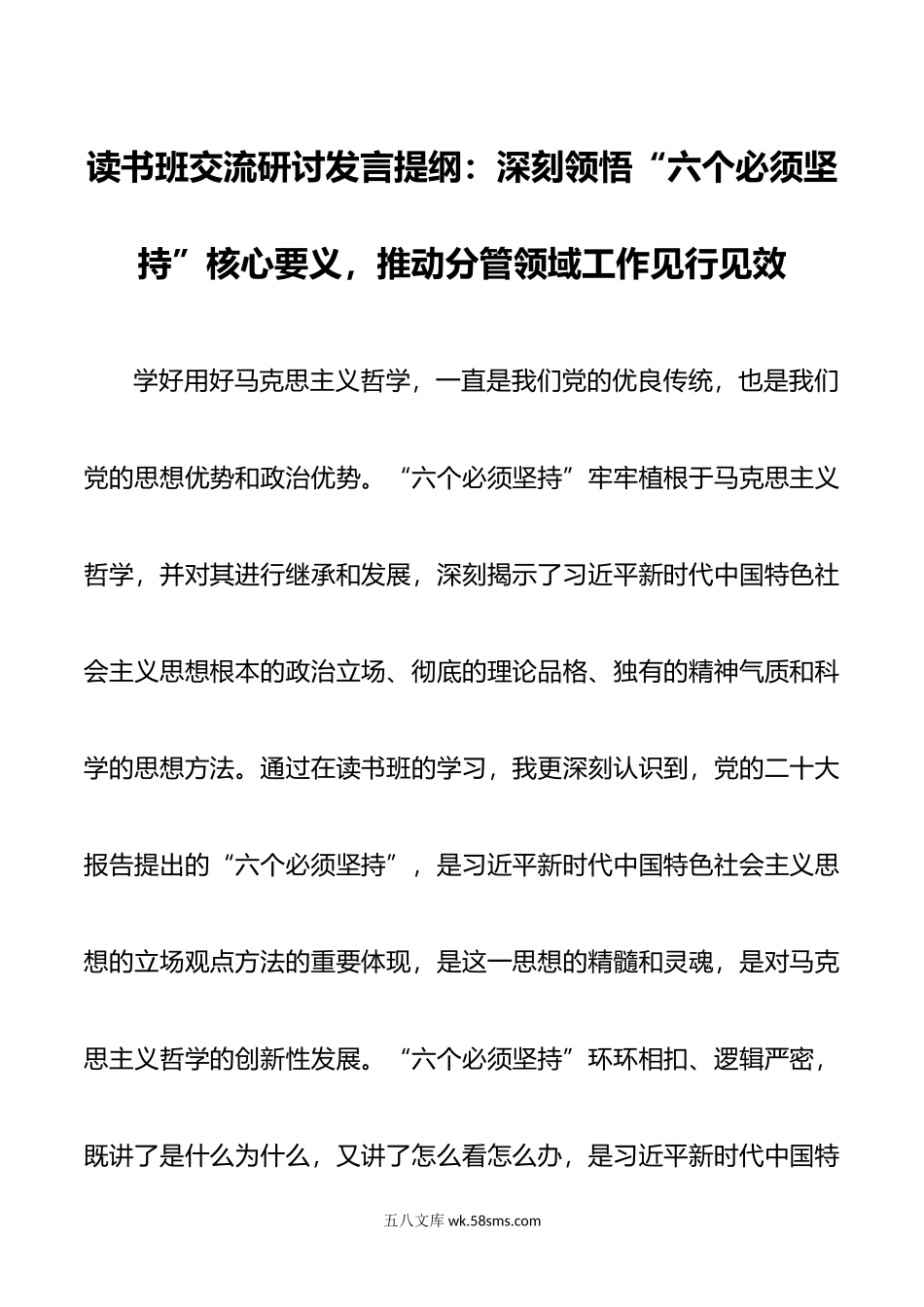 读书班交流研讨发言提纲：深刻领悟“六个必须坚持”核心要义，推动分管领域工作见行见效.doc_第1页