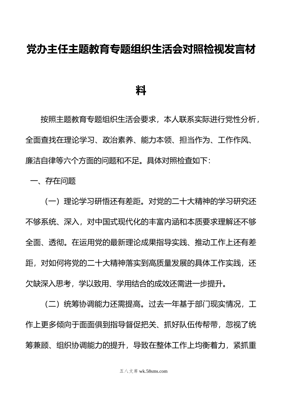 党办主任主题教育专题组织生活会对照检视发言材料.doc_第1页