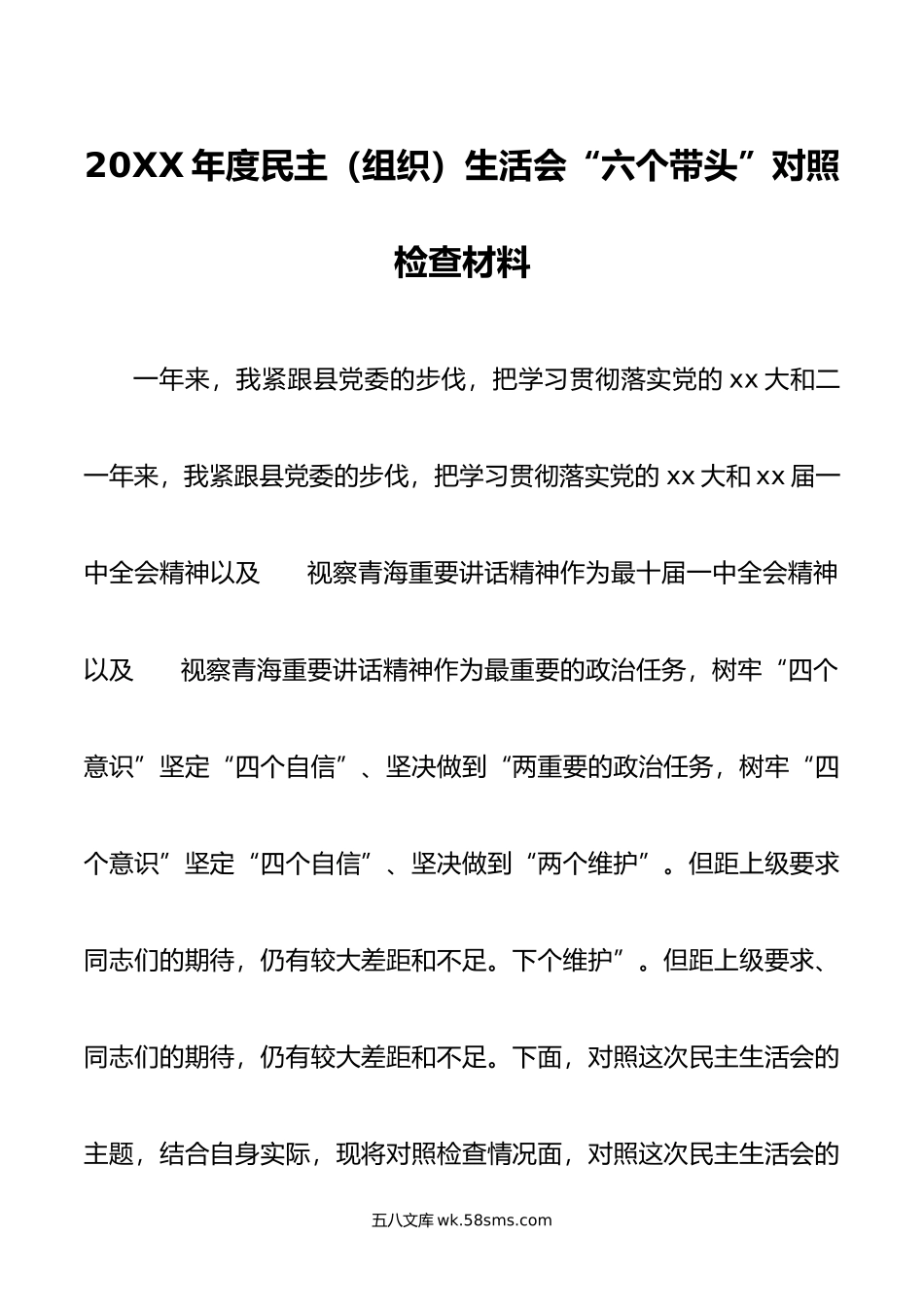 20XX年度组织生活会六个带头对照检查材料范文.docx_第1页