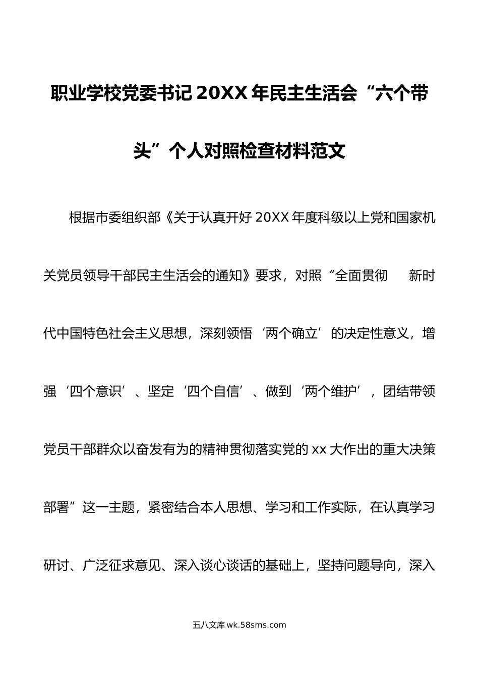 职业学校党委书记年民主生活会“六个带头”个人对照检查材料范文.doc_第1页