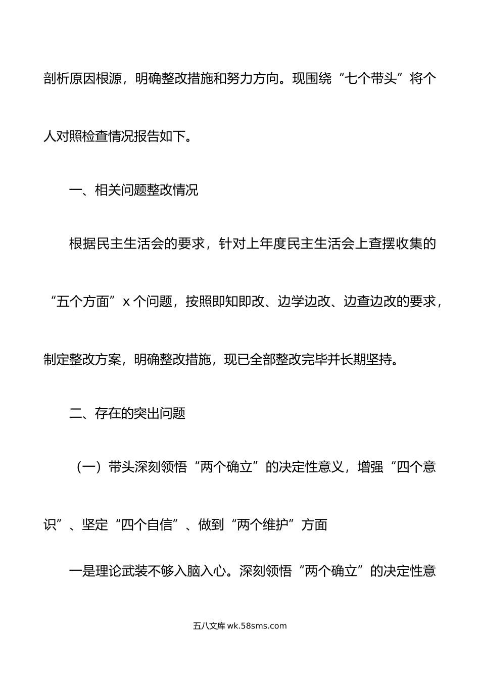 职业学校党委书记年民主生活会“六个带头”个人对照检查材料范文.doc_第2页