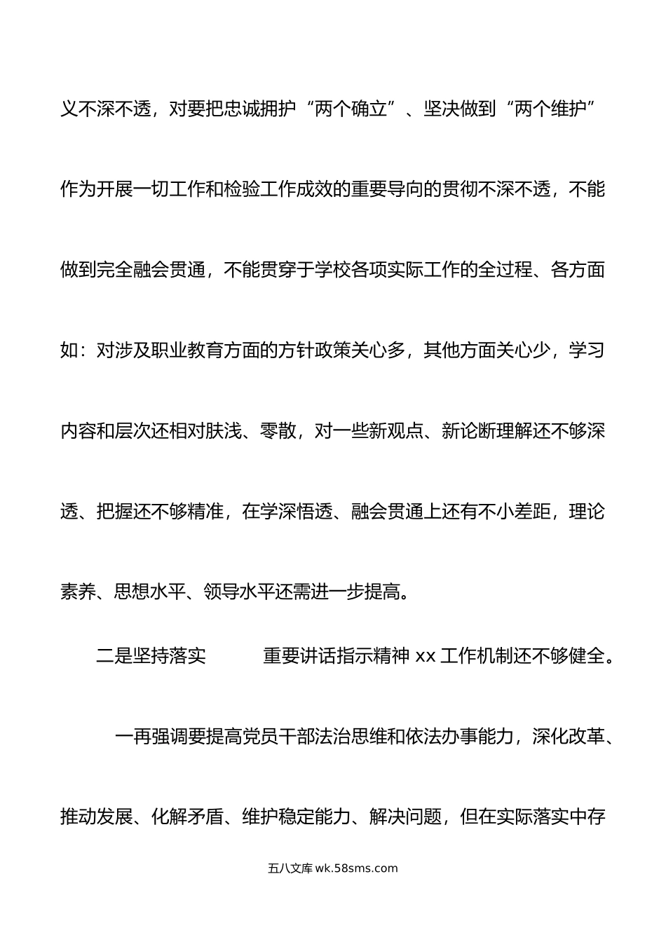 职业学校党委书记年民主生活会“六个带头”个人对照检查材料范文.doc_第3页