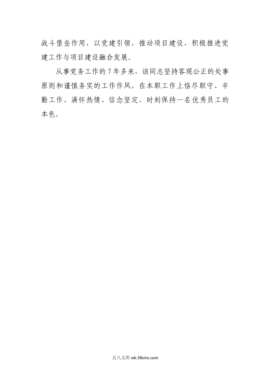 优秀员工事迹材料.docx_第3页