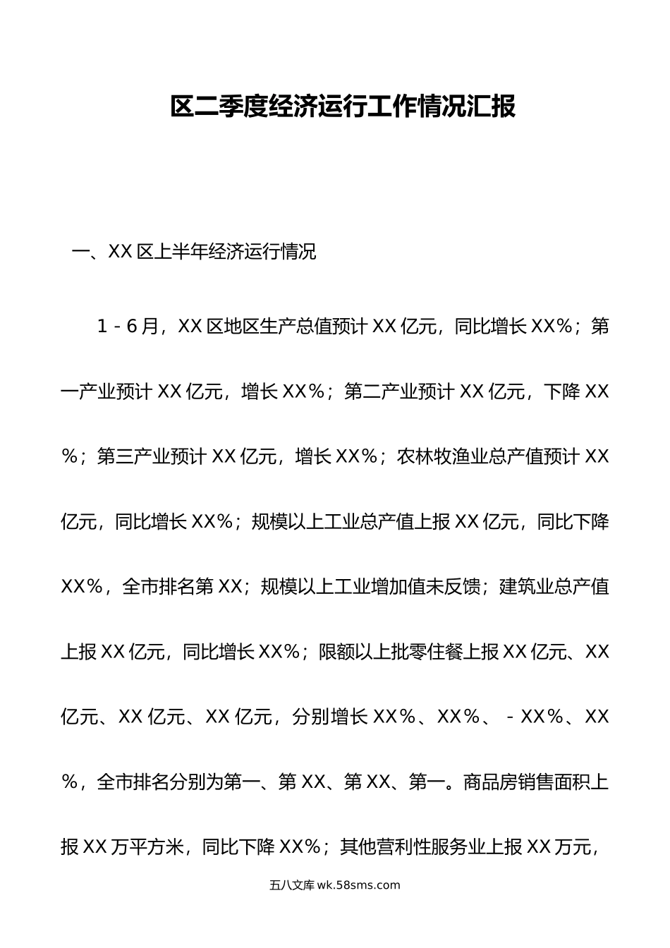 区二季度经济运行工作情况汇报.doc_第1页