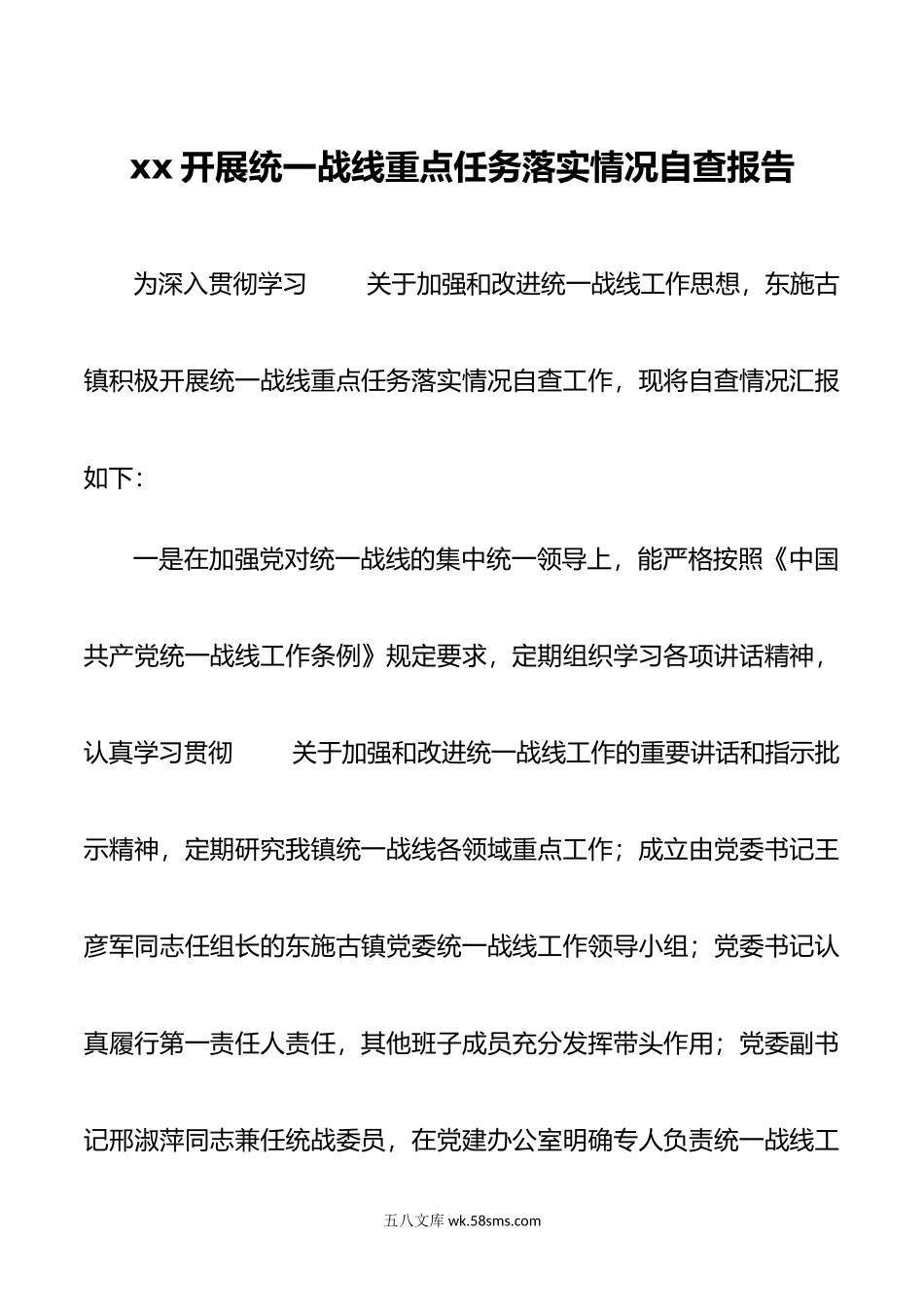 统一战线重点任务自查.doc_第1页