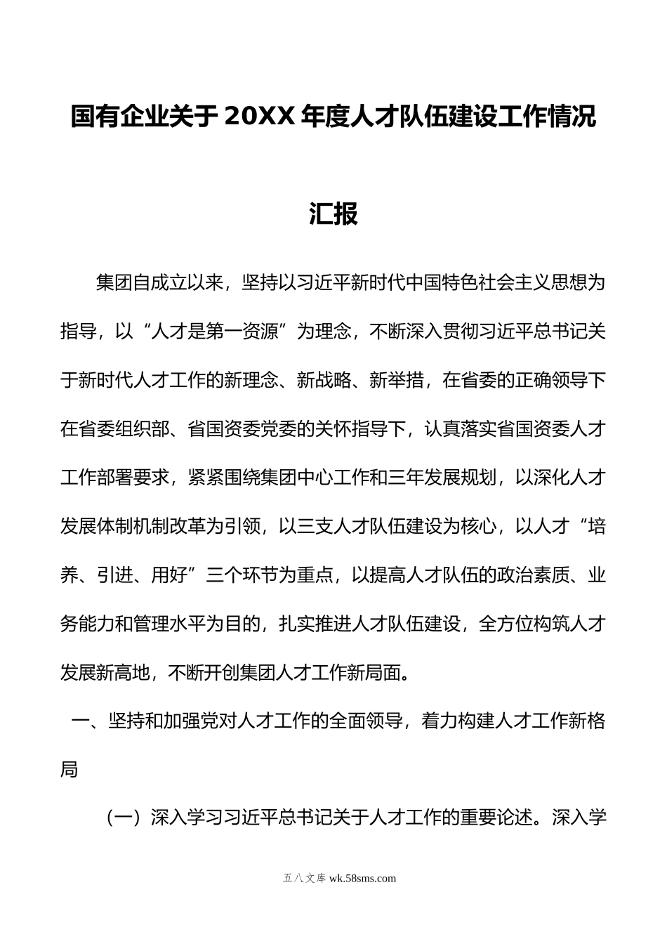 国有企业关于年度人才队伍建设工作情况汇报.doc_第1页