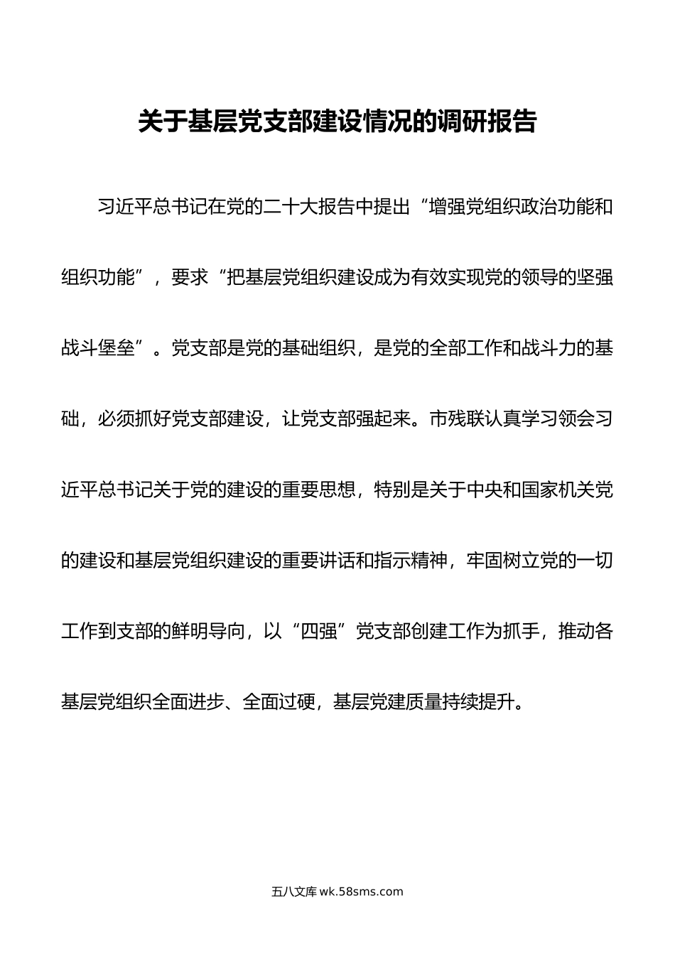 关于基层党支部建设情况的调研报告.doc_第1页