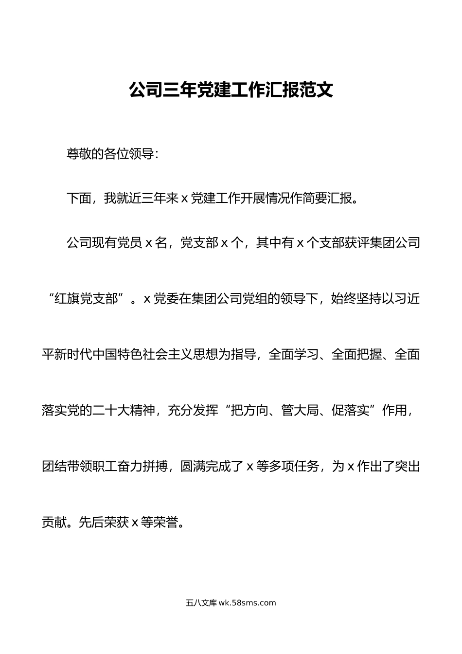 公司三年党建工作汇报集团企业搜索总结报告.doc_第1页