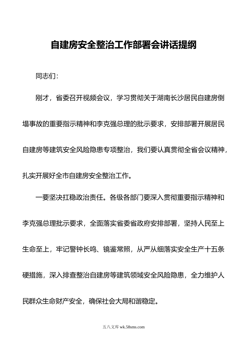 自建房安全整治工作部署会讲话提纲.doc_第1页