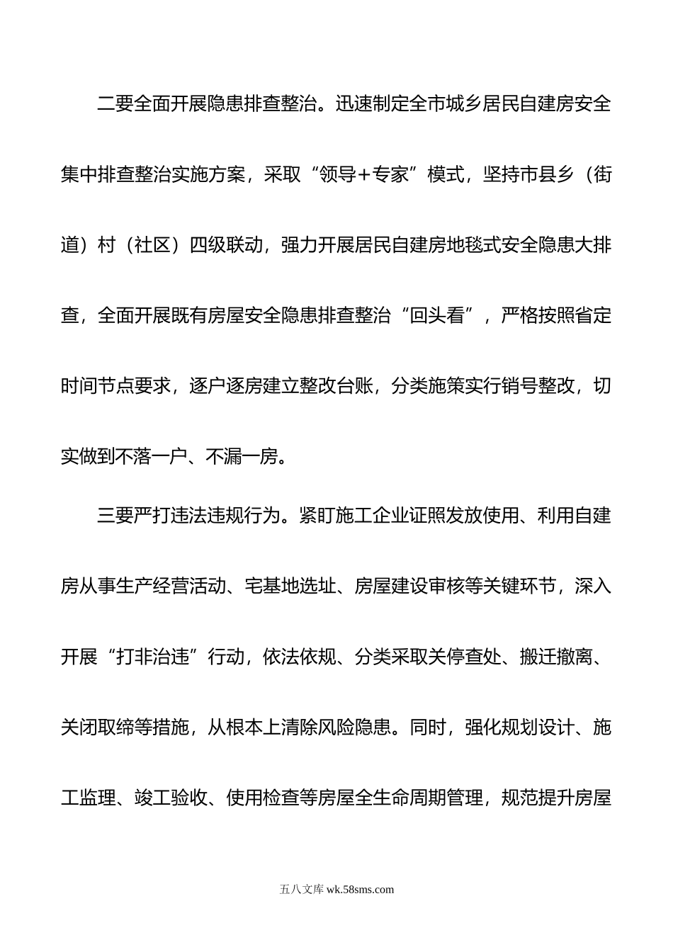 自建房安全整治工作部署会讲话提纲.doc_第2页