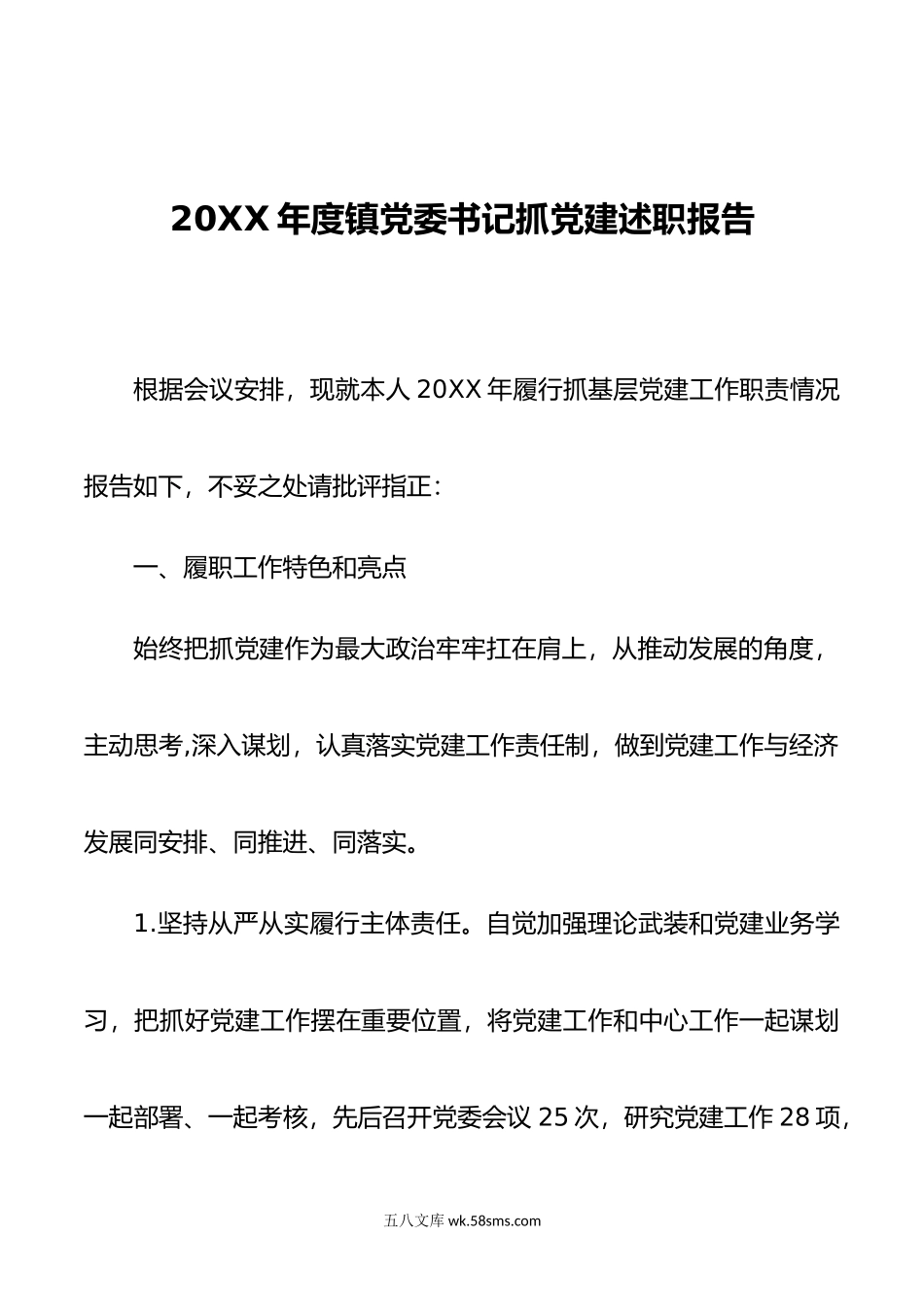 年度镇党委书记抓党建述职报告1.docx_第1页