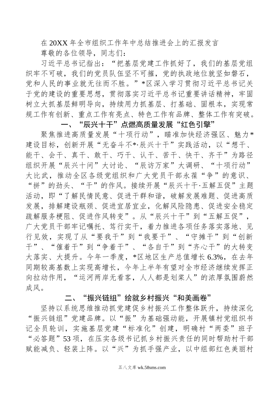 在年全市组织工作年中总结推进会上的汇报发言.doc_第1页