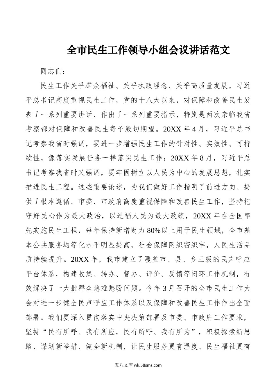 市民生工作领导小组会议讲话.doc_第1页