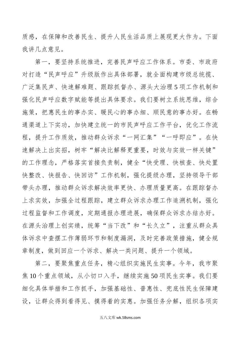 市民生工作领导小组会议讲话.doc_第2页