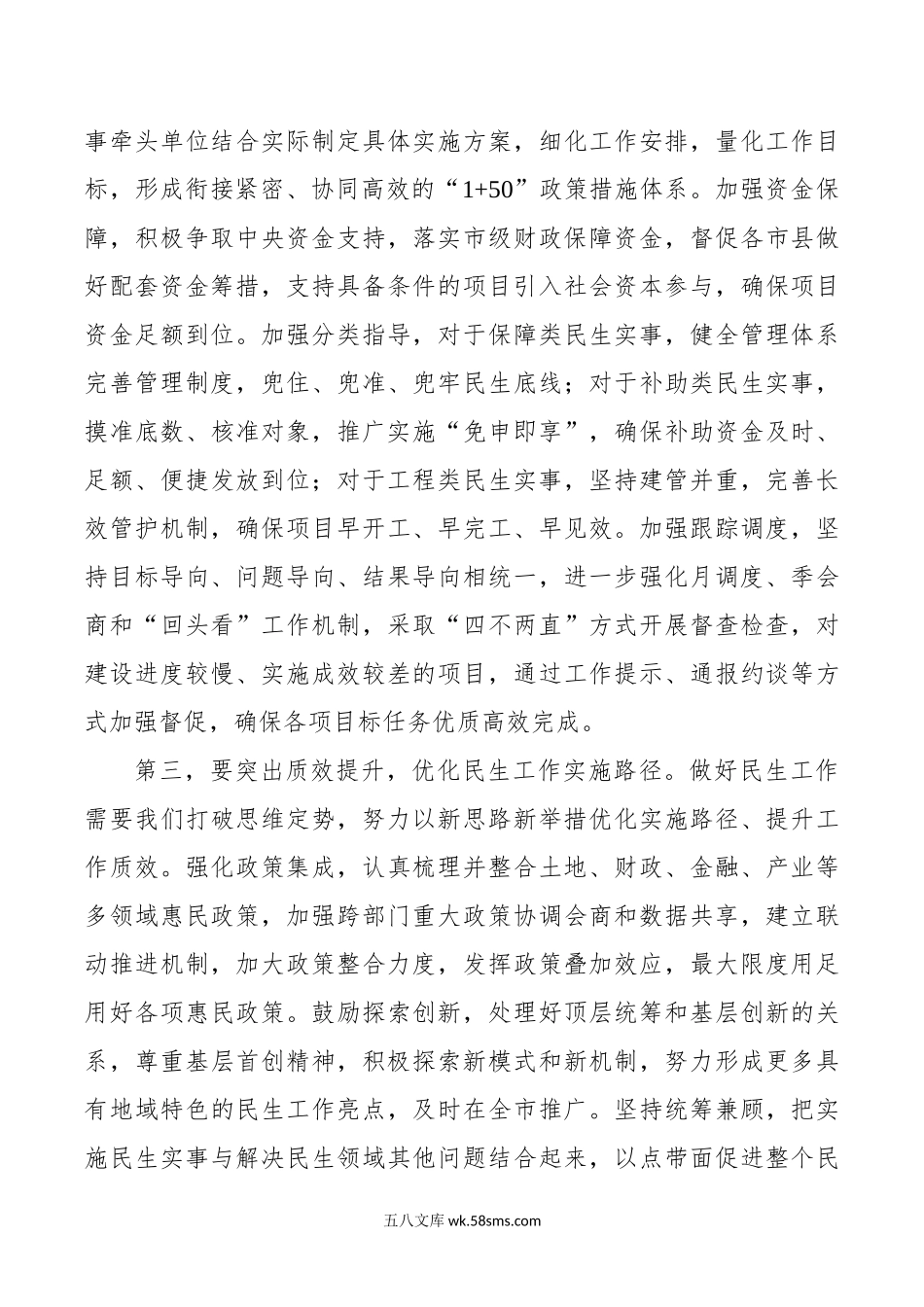 市民生工作领导小组会议讲话.doc_第3页