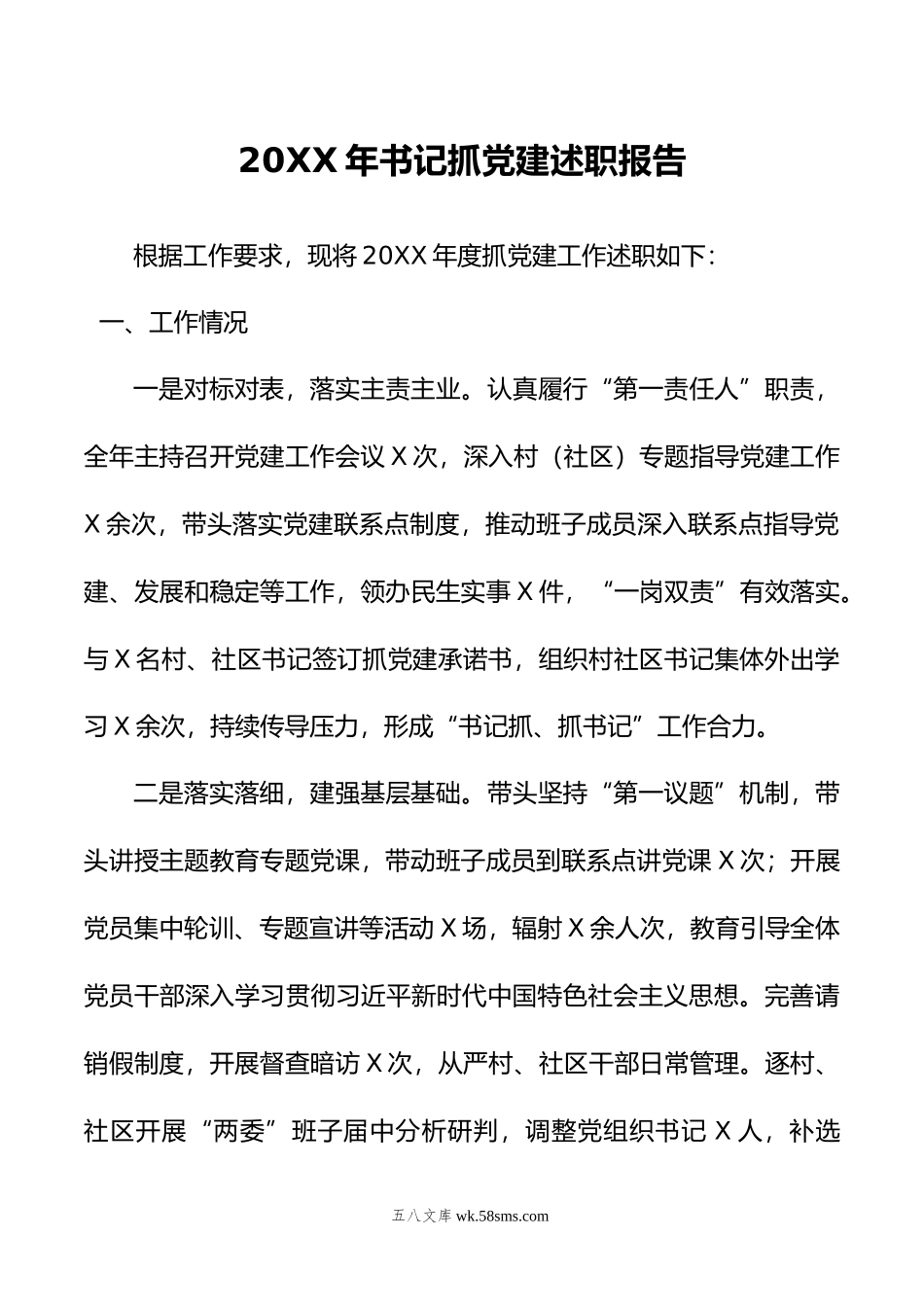 年书记抓党建述职报告.docx_第1页