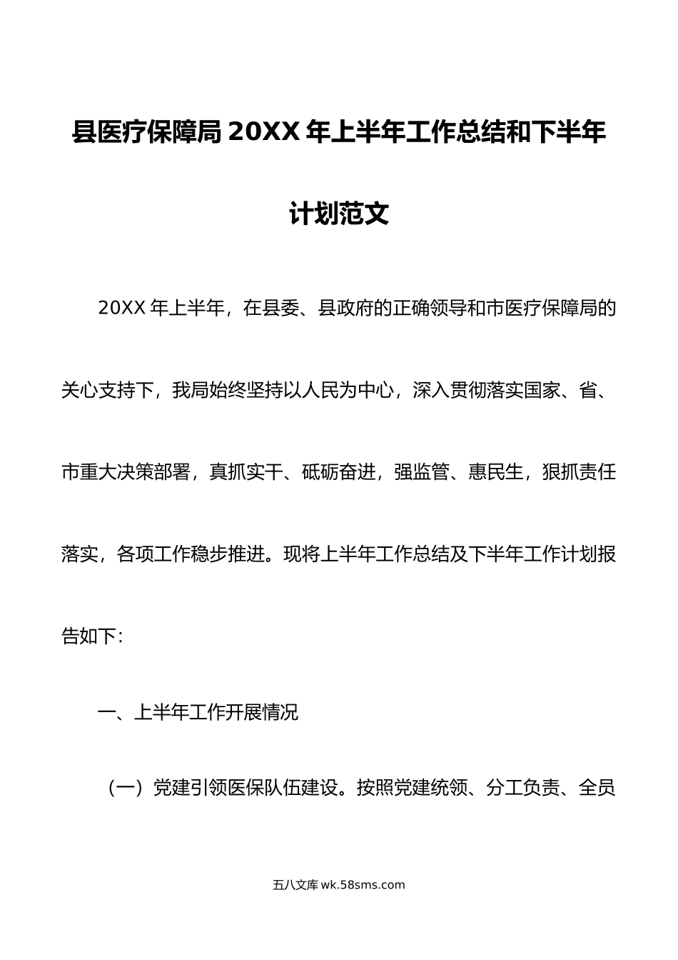 县医疗保障局年上半年工作总结和下半年计划范文.doc_第1页