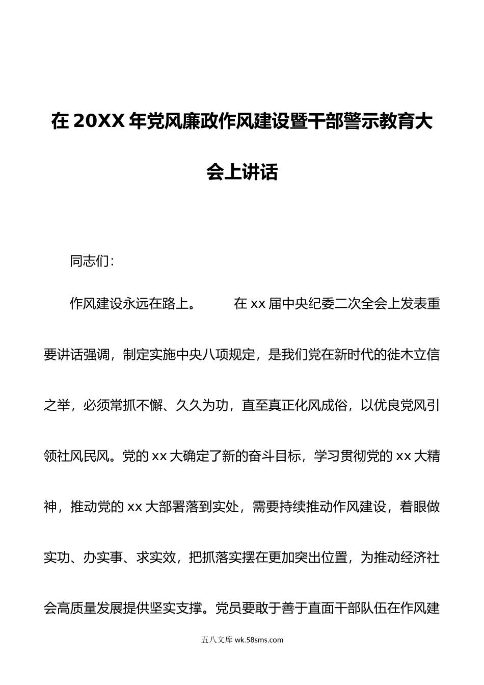 在年党风廉政作风建设暨干部警示教育大会上讲话.doc_第1页