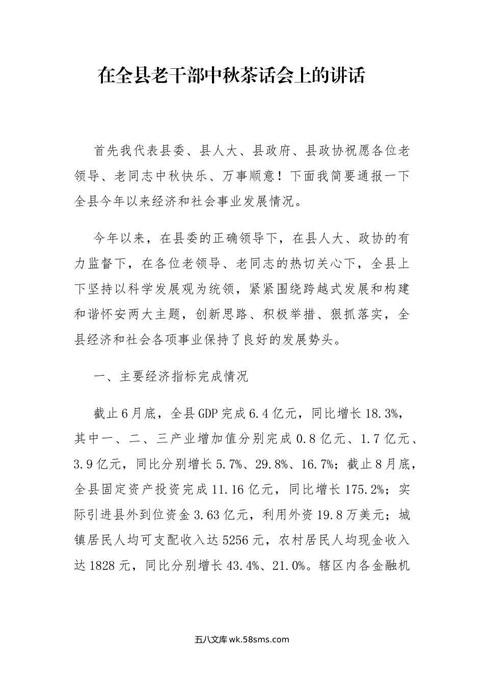 县委书记在全县老干部中秋茶话会上的讲话.docx_第1页