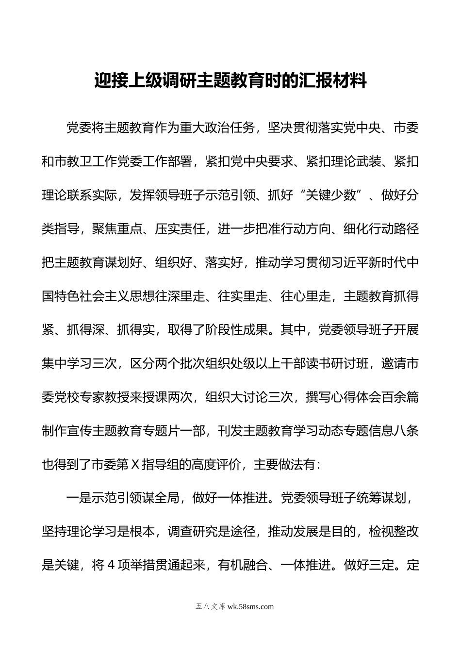 迎接上级调研主题教育时的汇报材料.docx_第1页