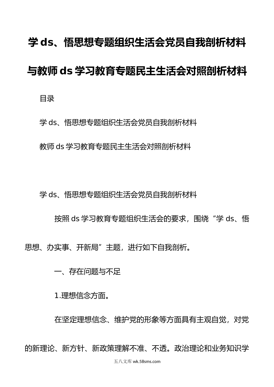 学DS悟思想专题组织生活会党员自我剖析材料与教师DS学习教育专题民主生活会对照剖析材料.doc_第1页