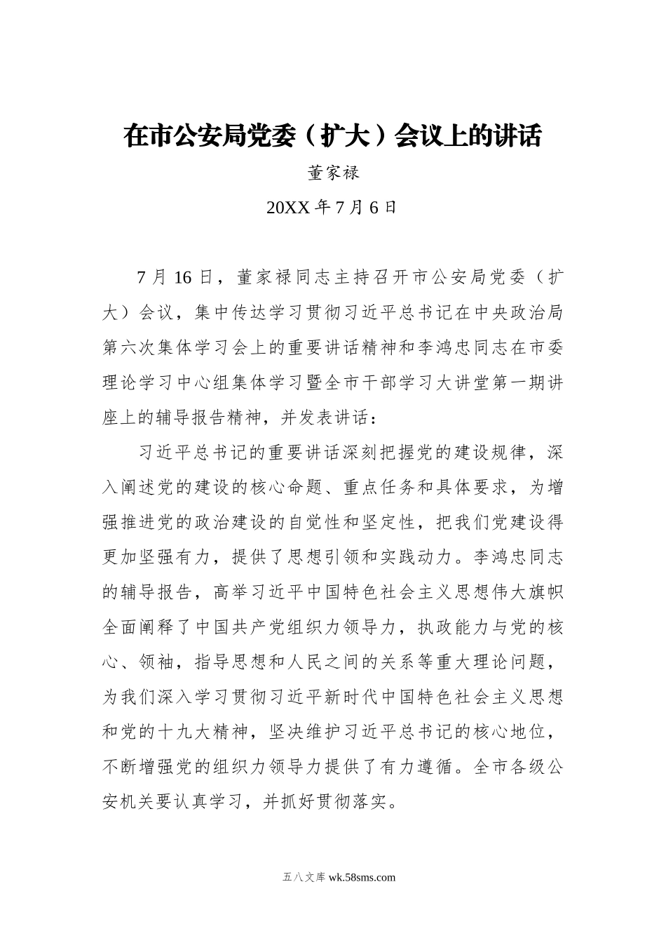 董家禄：在市公安局党委（扩大）会议上的讲话.docx_第1页