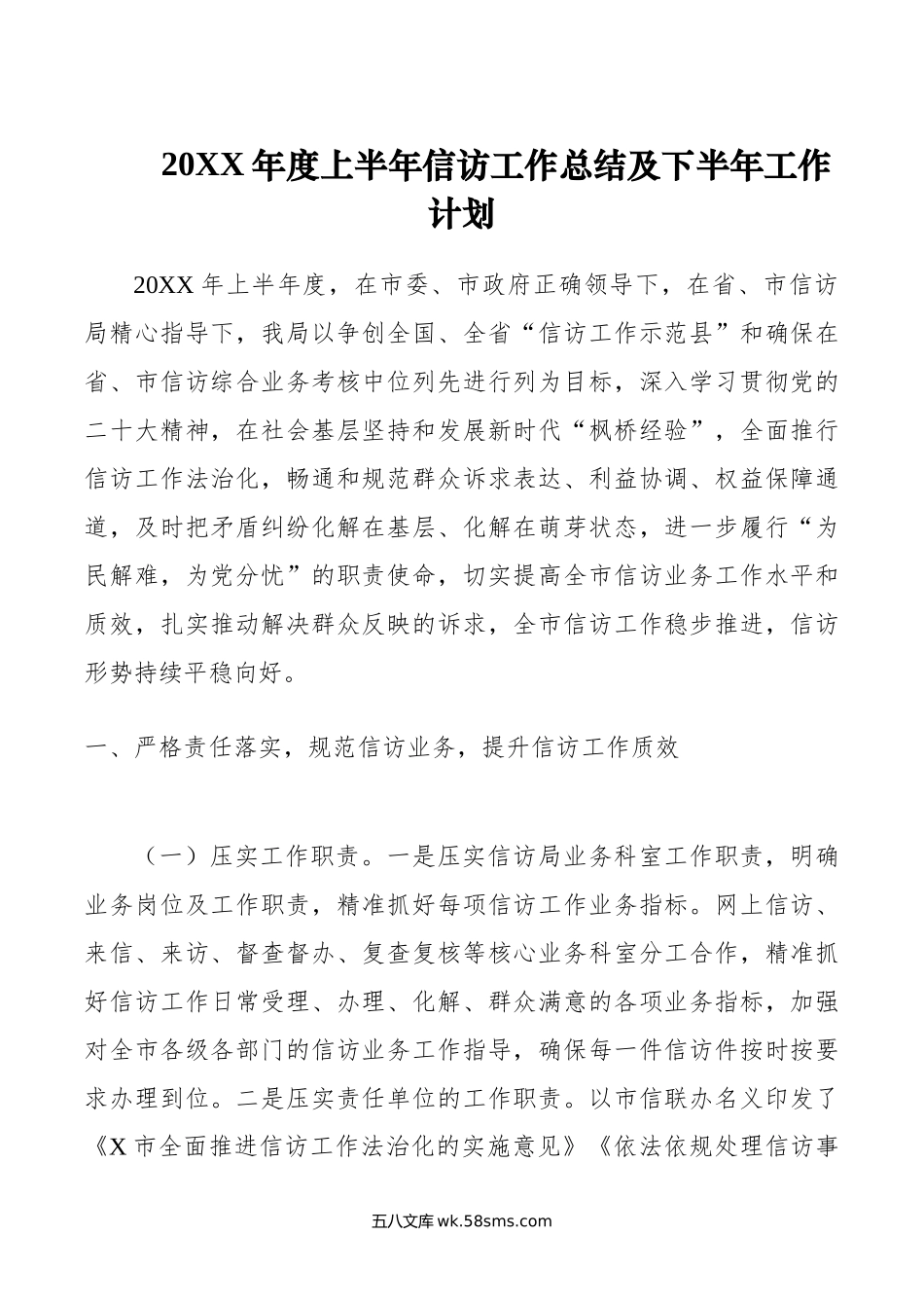 年度上半年信访工作总结及下半年工作计划.doc_第1页