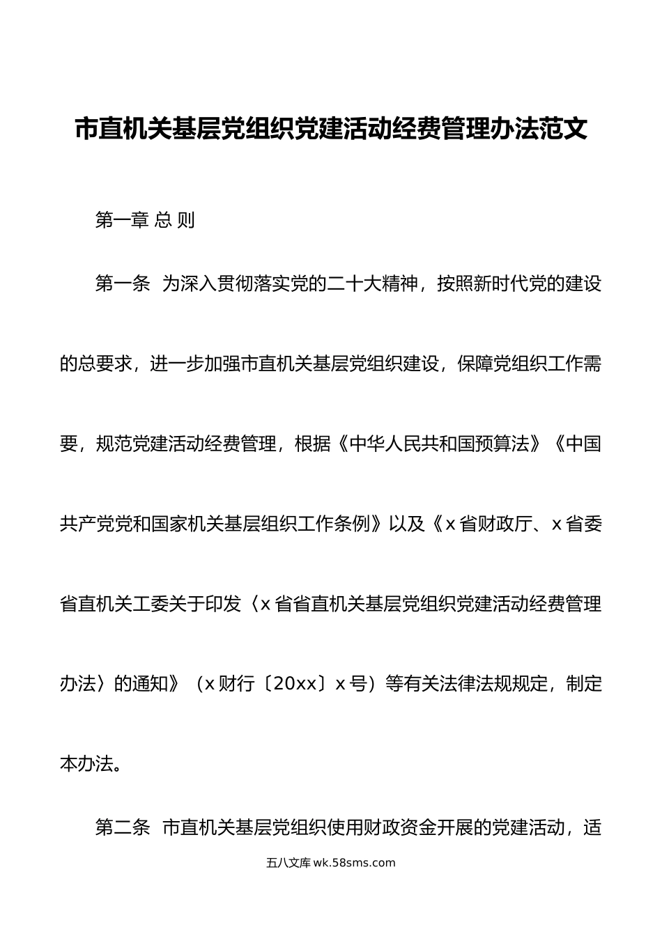 市直机关基层党组织党建活动经费管理办法工作制度.docx_第1页