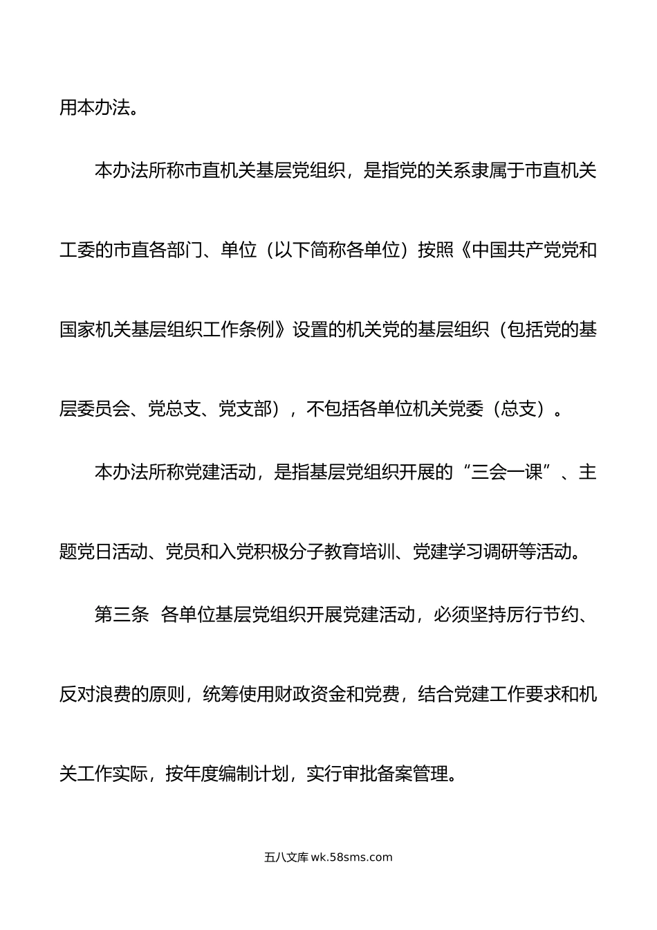 市直机关基层党组织党建活动经费管理办法工作制度.docx_第2页