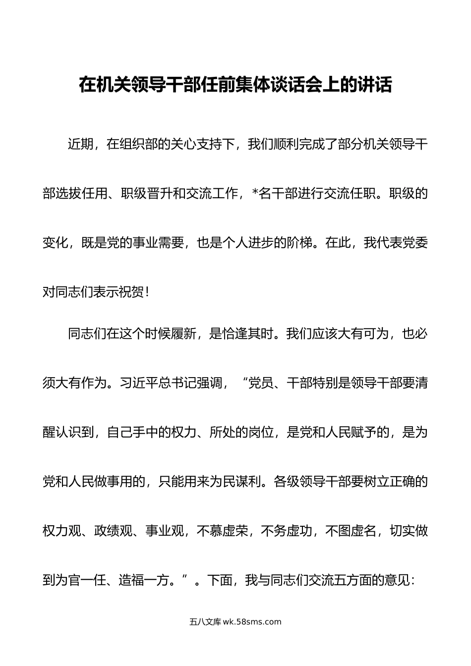 在机关领导干部任前集体谈话会上的讲话.doc_第1页