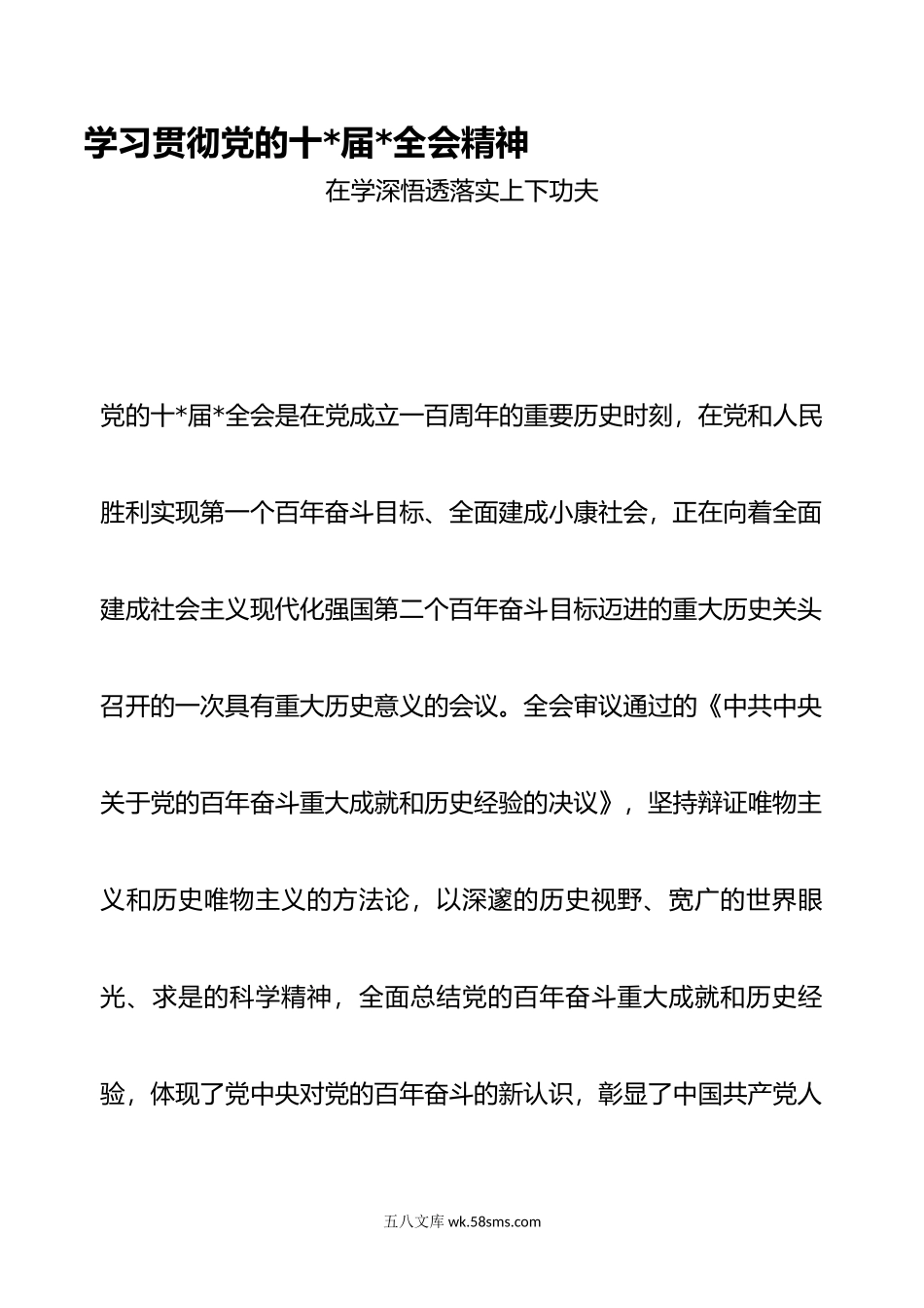 在全会学深悟透落实上下功夫.doc_第1页