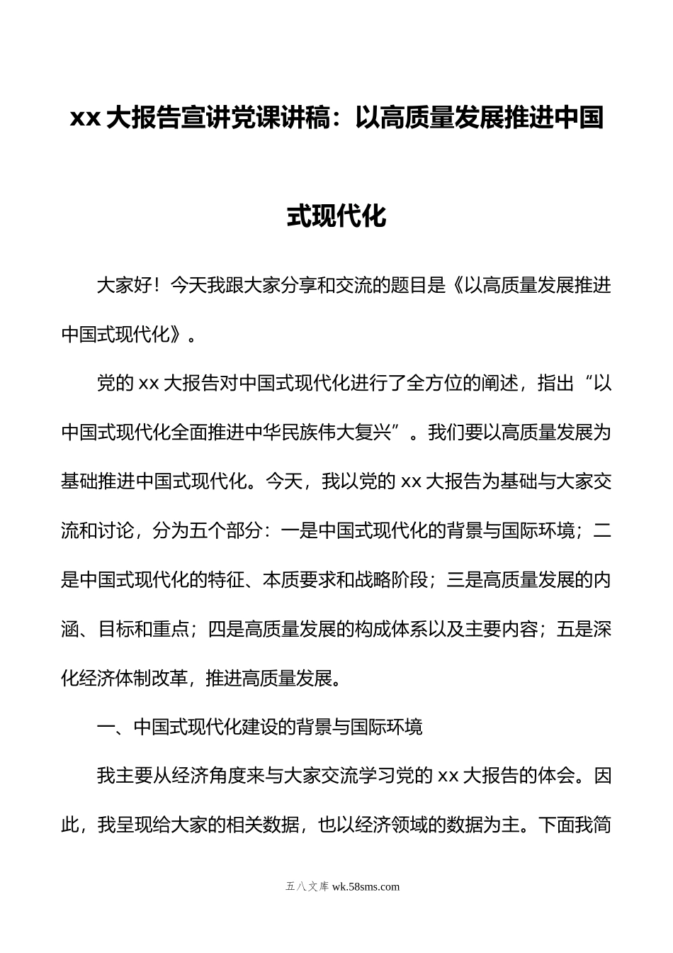 xx大报告宣讲党课讲稿：以高质量发展推进中国式现代化.docx_第1页