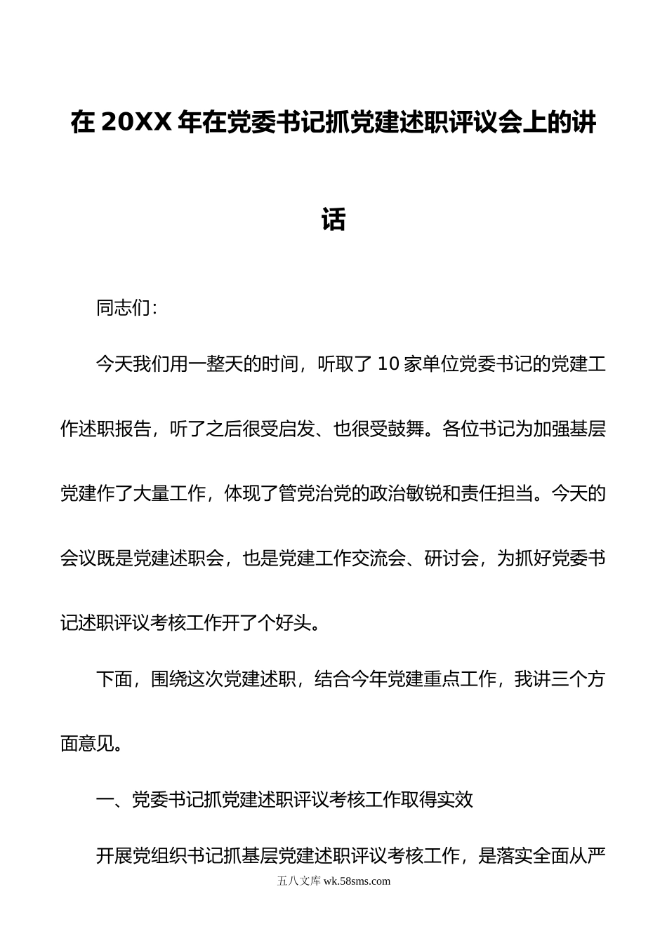 在20XX年在党委书记抓党建述职评议会上的讲话.docx_第1页