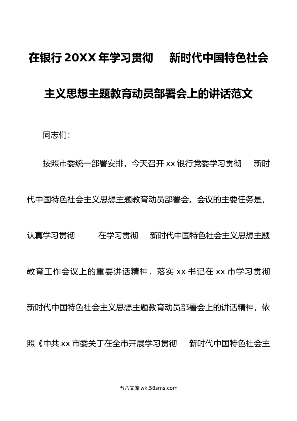 银行学习贯彻新时代特色思想主题教育动员部署会议讲话.doc_第1页