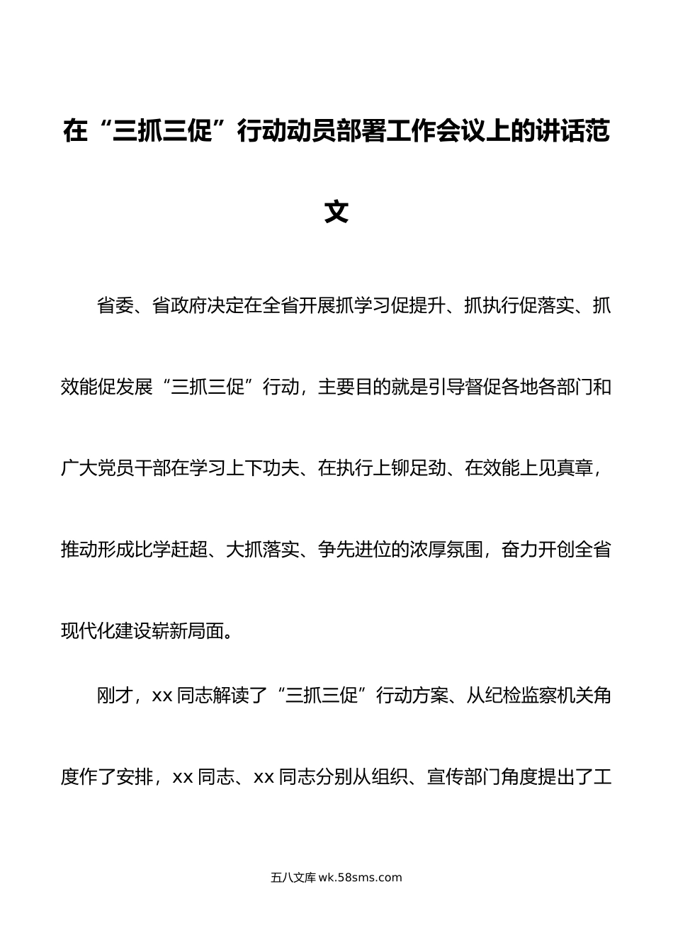 三抓三促行动动员部署工作会议讲话学习提升执行落实效能发展.doc_第1页