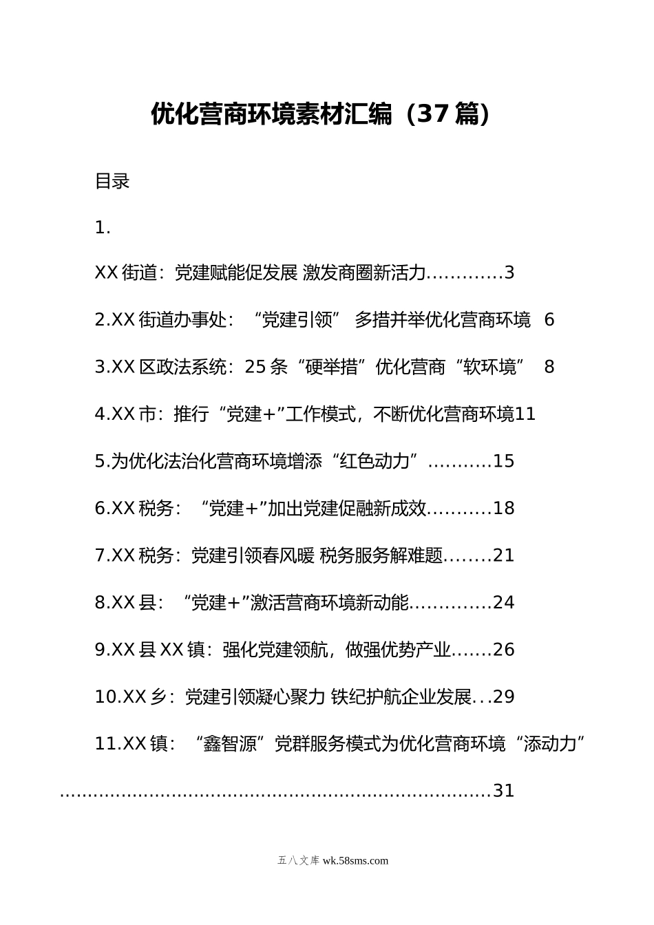 优化营商环境素材汇编（37篇）.doc_第1页