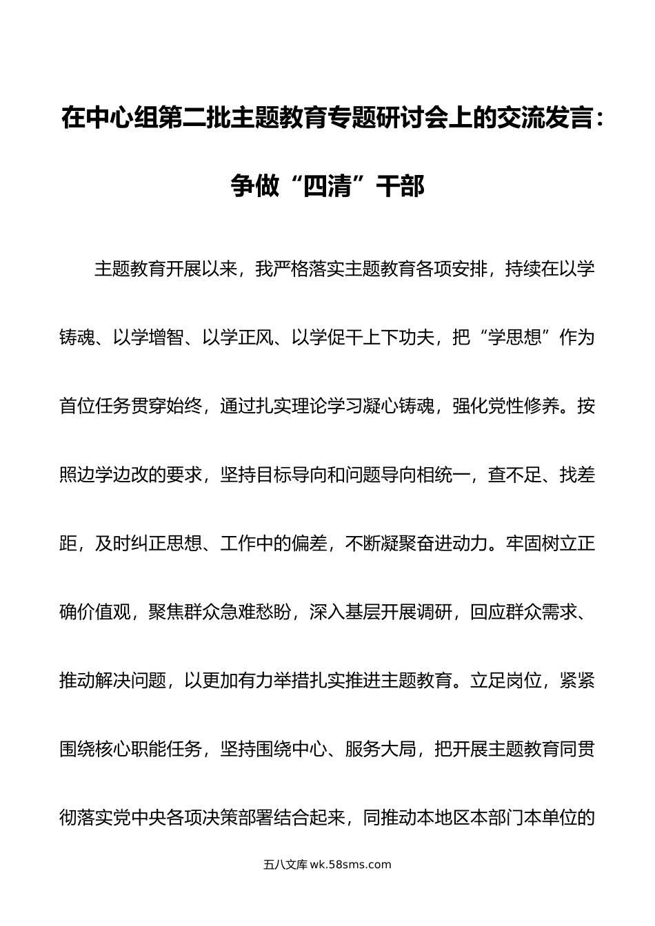 在中心组第二批主题教育专题研讨会上的交流发言：争做“四清”干部.doc_第1页