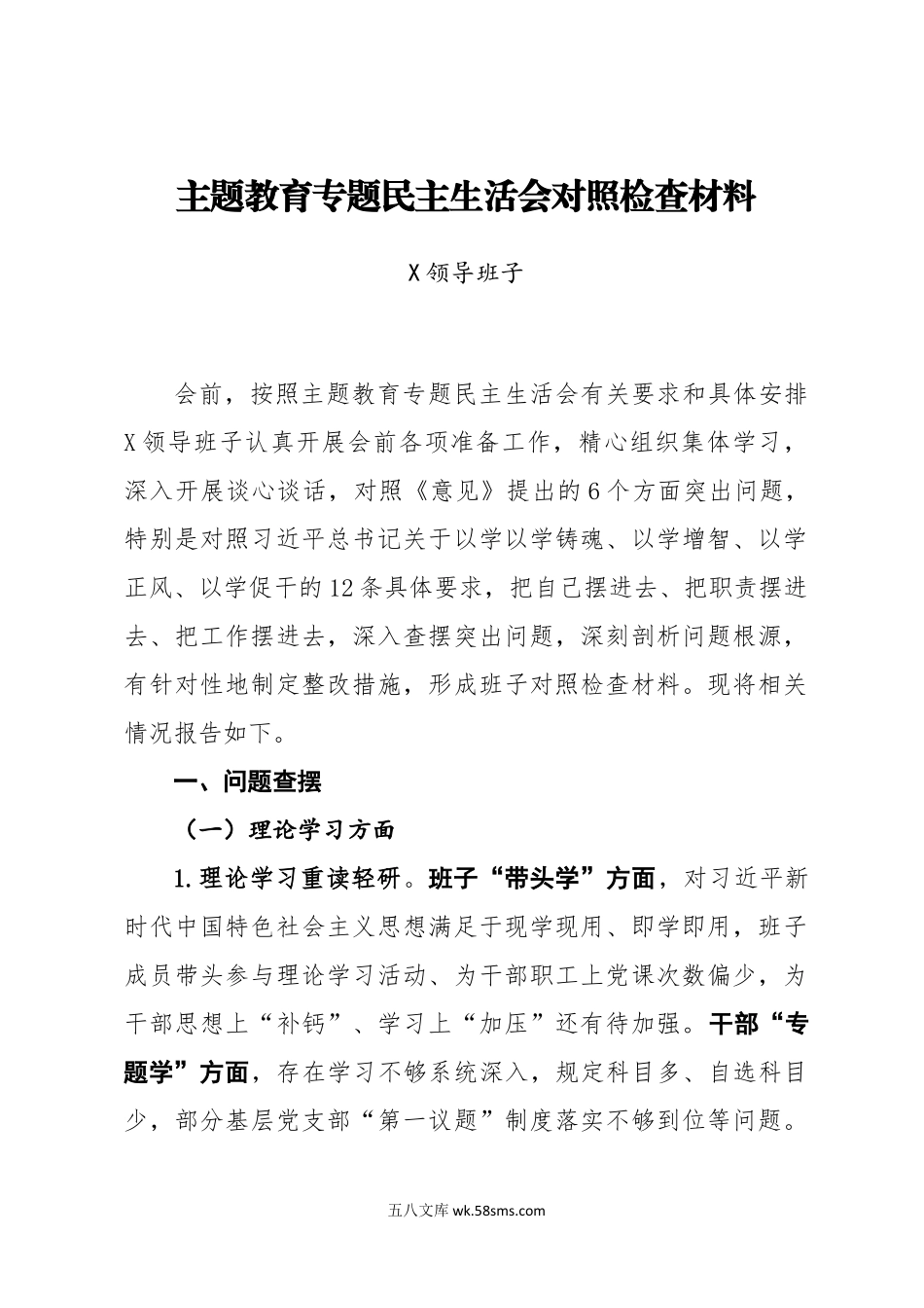 20XX年主题教育民主生活会领导班子对照检查材料（一）.docx_第1页