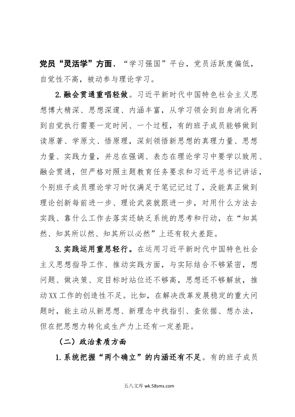 20XX年主题教育民主生活会领导班子对照检查材料（一）.docx_第2页