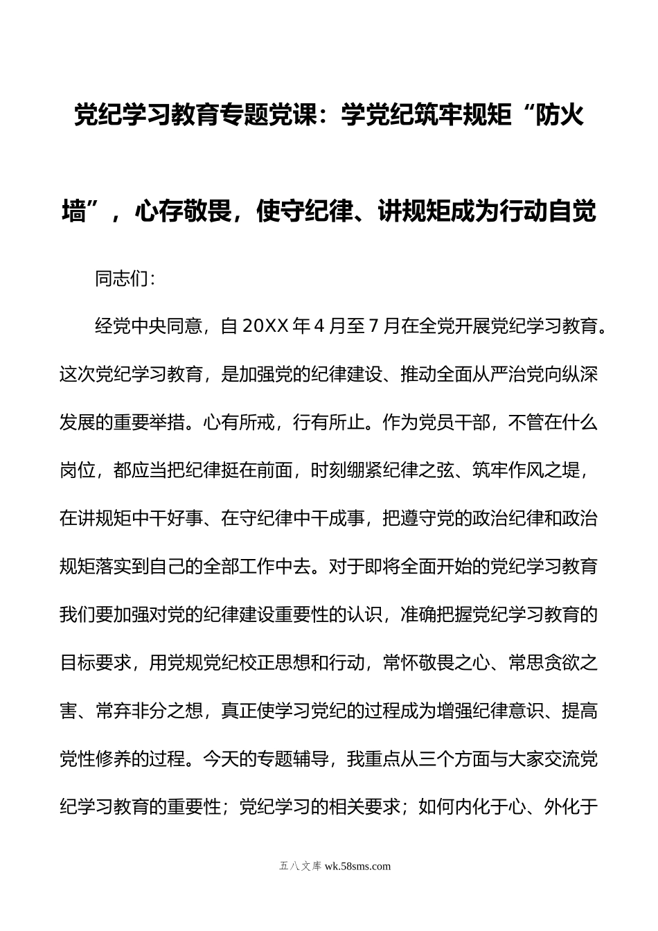 党纪学习教育专题党课：学党纪筑牢规矩“防火墙”，心存敬畏，使守纪律、讲规矩成为行动自觉.doc_第1页