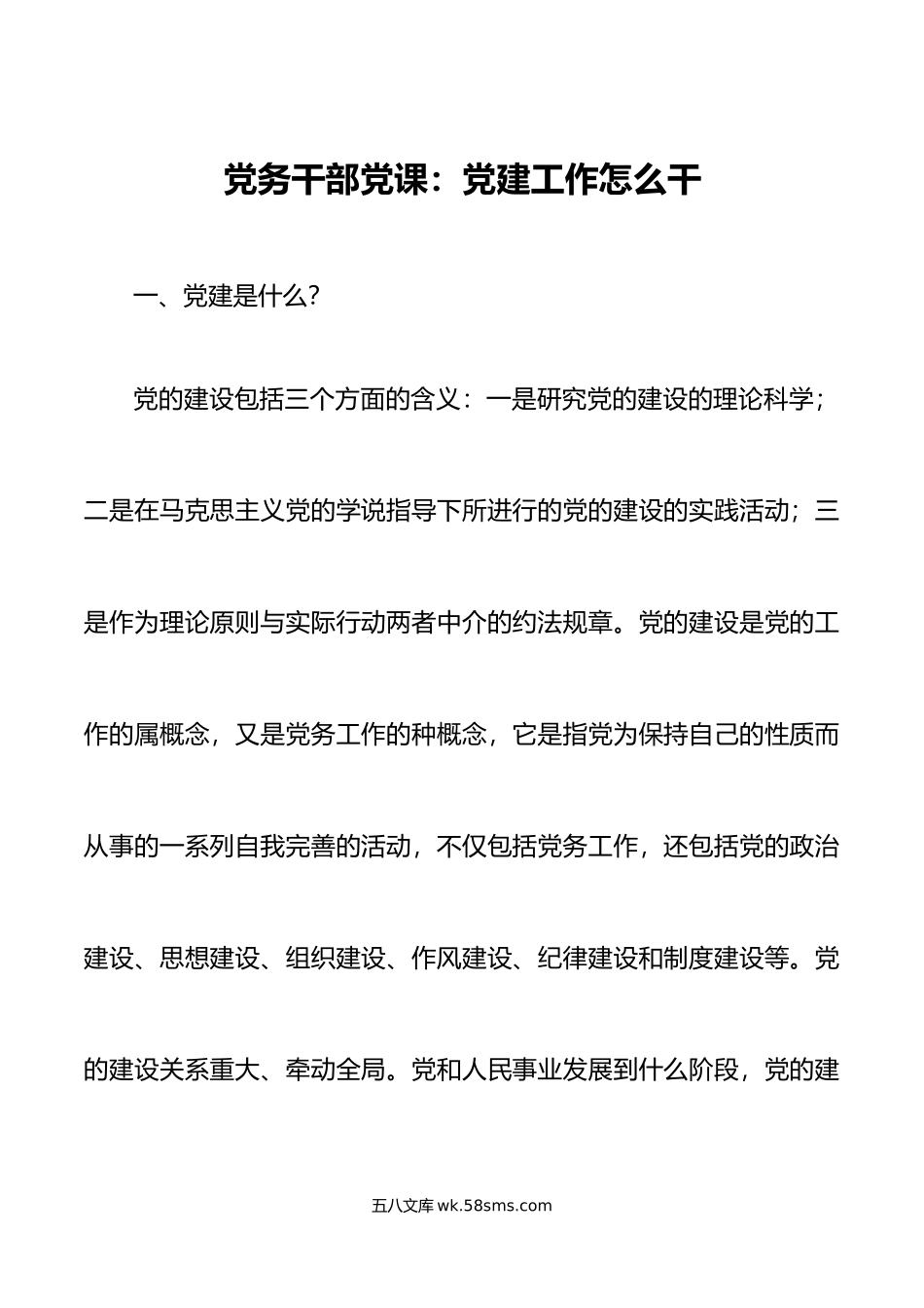 党务干部党课党建工作怎么干工作者讲稿.docx_第1页