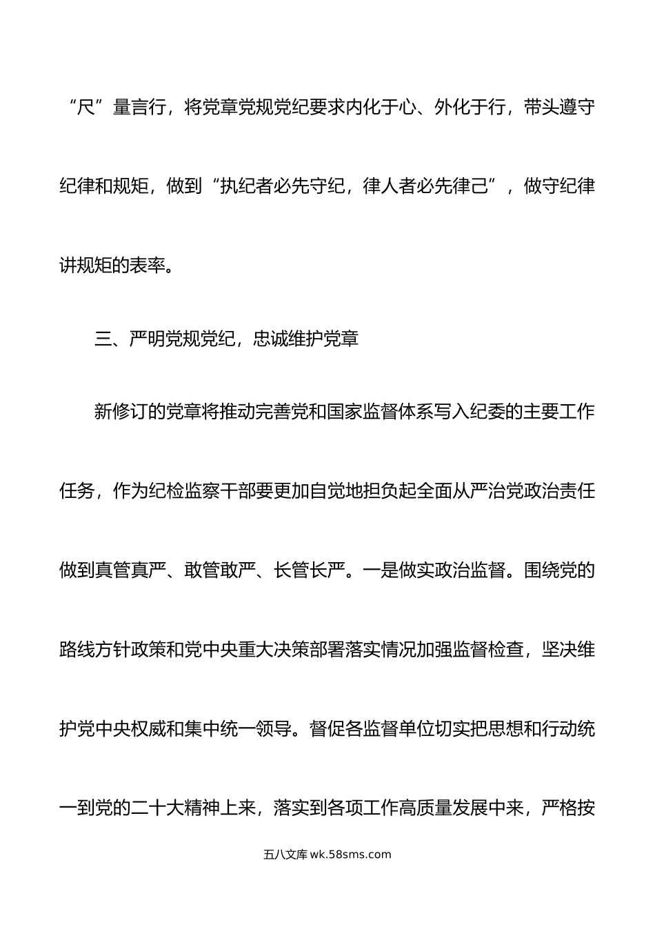 8篇纪检干部学习党章党规心得体会研讨发言材料纪委监察.doc_第3页