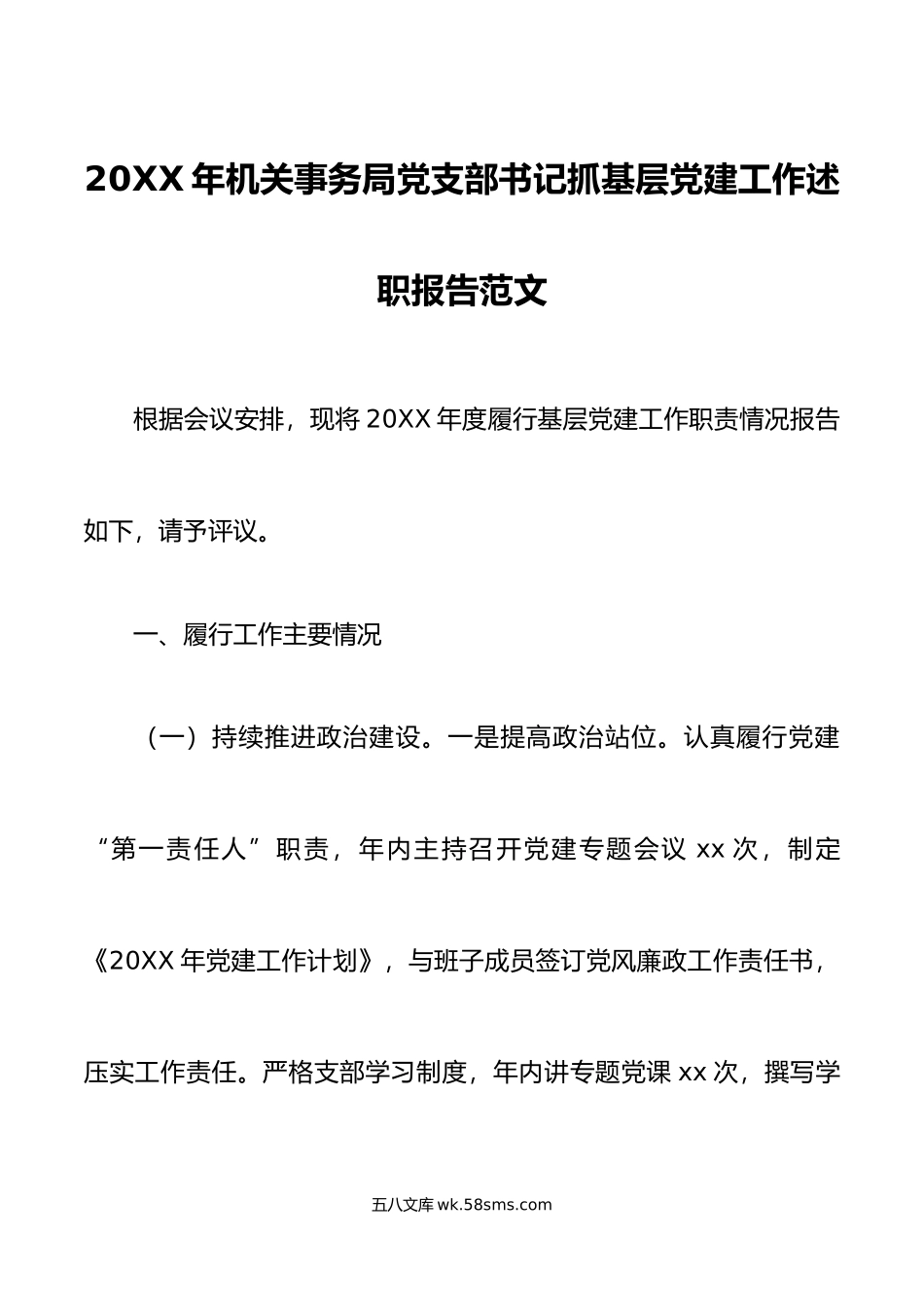 年机关事务局党支部书记抓基层党建工作述职报告范文.docx_第1页