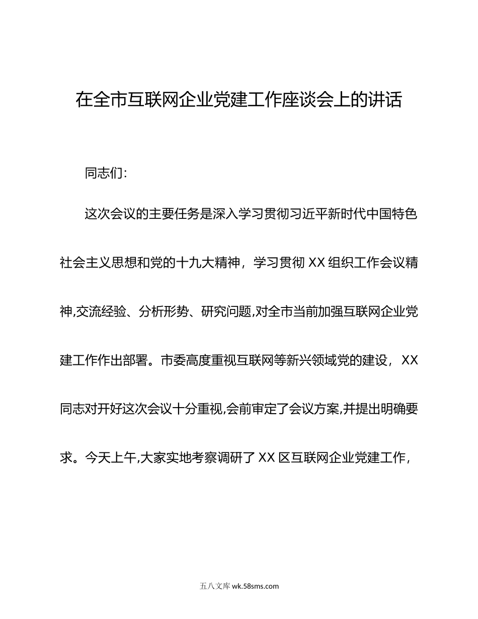 在全市互联网企业党建工作座谈会上的讲话.docx_第1页