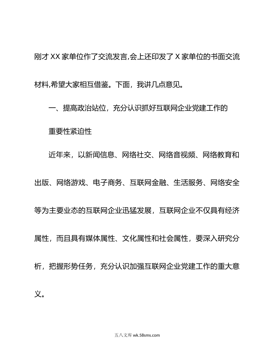 在全市互联网企业党建工作座谈会上的讲话.docx_第2页